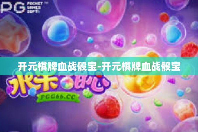 开元棋牌血战骰宝-开元棋牌血战骰宝