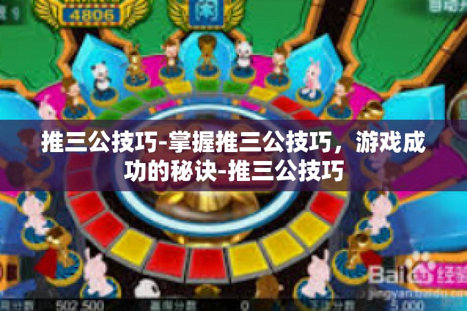 推三公技巧-掌握推三公技巧,游戏成功的秘诀-推三公技巧 推三公技巧-掌握推三公技巧,游戏成功的秘诀-推三公技巧