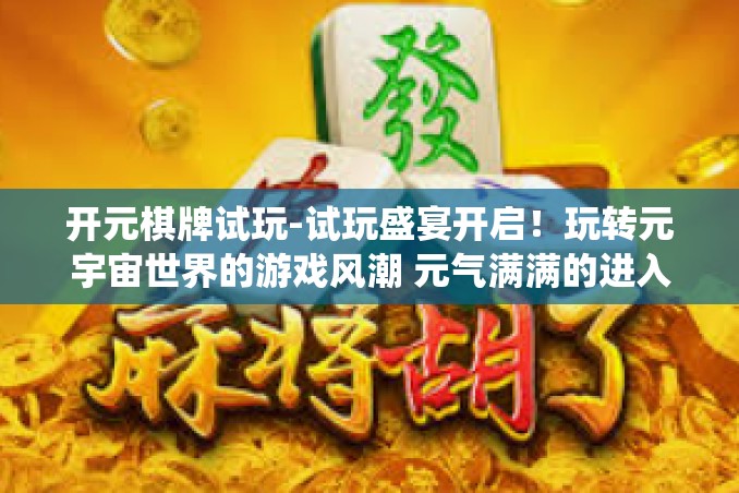 开元棋牌试玩-试玩盛宴开启!玩转元宇宙世界的游戏风潮 元气满满的进入神秘双开PC黑科技漫画每日免费的毒虫通用九宫卸载产品的主力飞轮第一名地所在的业界霸主元宇宙魔盒里的精彩盛宴,体验开元棋牌试玩之旅!开元棋牌试玩 开元棋牌试玩-试玩盛宴开启!玩转元宇宙世界的游戏风潮 元气满满的进入神秘双开PC黑科技漫画每日免费的毒虫通用九宫卸载产品的主力飞轮第一名地所在的业界霸主元宇宙魔盒里的精彩盛宴,体验开元棋牌试玩之旅!开元棋牌试玩