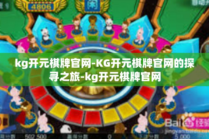 kg开元棋牌官网-KG开元棋牌官网的探寻之旅-kg开元棋牌官网 kg开元棋牌官网-KG开元棋牌官网的探寻之旅-kg开元棋牌官网