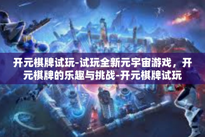 开元棋牌试玩-试玩全新元宇宙游戏,开元棋牌的乐趣与挑战-开元棋牌试玩 开元棋牌试玩-试玩全新元宇宙游戏,开元棋牌的乐趣与挑战-开元棋牌试玩