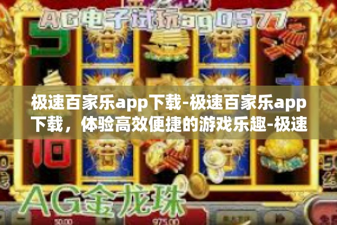 极速百家乐app下载-极速百家乐app下载,体验高效便捷的游戏乐趣-极速百家乐app下载 极速百家乐app下载-极速百家乐app下载,体验高效便捷的游戏乐趣-极速百家乐app下载