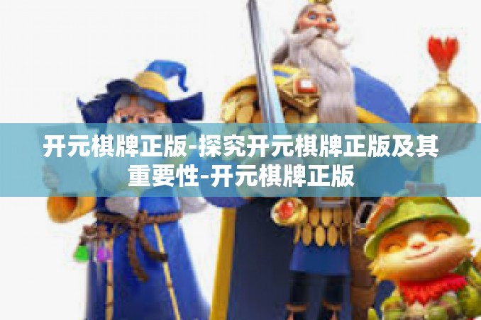 开元棋牌正版-探究开元棋牌正版及其重要性-开元棋牌正版 开元棋牌正版-探究开元棋牌正版及其重要性-开元棋牌正版