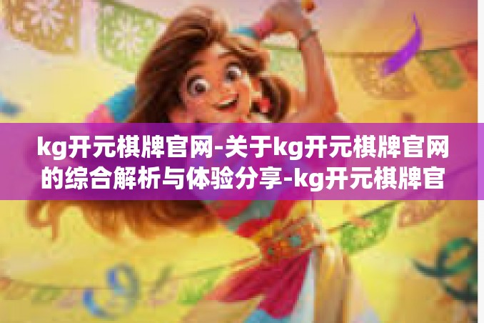 kg开元棋牌官网-关于kg开元棋牌官网的综合解析与体验分享-kg开元棋牌官网 kg开元棋牌官网-关于kg开元棋牌官网的综合解析与体验分享-kg开元棋牌官网