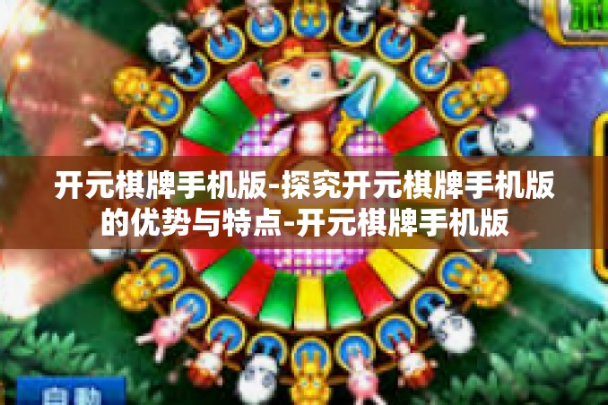 开元棋牌手机版-探究开元棋牌手机版的优势与特点-开元棋牌手机版 开元棋牌手机版-探究开元棋牌手机版的优势与特点-开元棋牌手机版