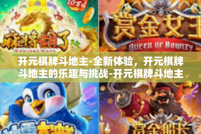 开元棋牌斗地主-全新体验,开元棋牌斗地主的乐趣与挑战-开元棋牌斗地主 开元棋牌斗地主-全新体验,开元棋牌斗地主的乐趣与挑战-开元棋牌斗地主