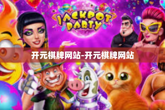 开元棋牌网站-开元棋牌网站