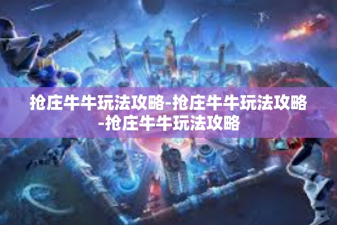 抢庄牛牛玩法攻略-抢庄牛牛玩法攻略-抢庄牛牛玩法攻略