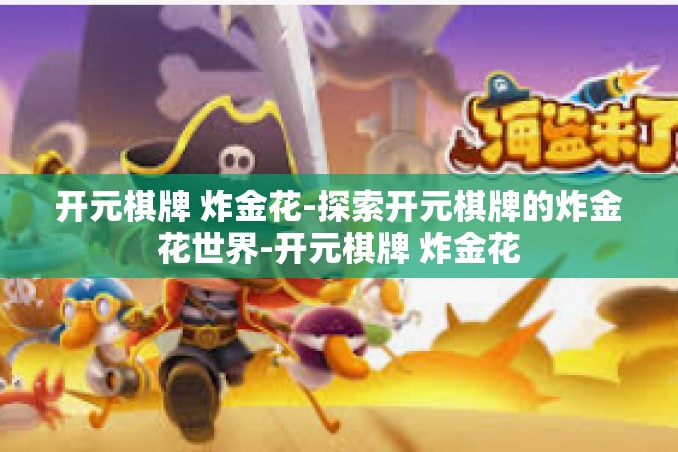 开元棋牌 炸金花-探索开元棋牌的炸金花世界-开元棋牌 炸金花 开元棋牌 炸金花-探索开元棋牌的炸金花世界-开元棋牌 炸金花