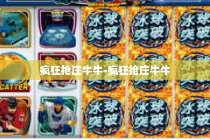 疯狂抢庄牛牛-疯狂抢庄牛牛