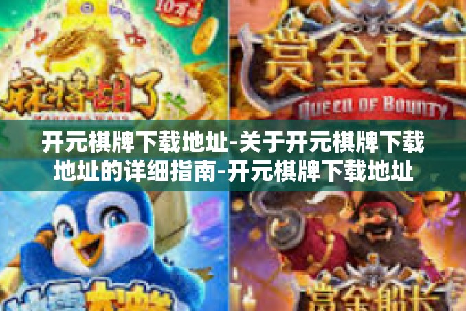 开元棋牌下载地址-关于开元棋牌下载地址的详细指南-开元棋牌下载地址