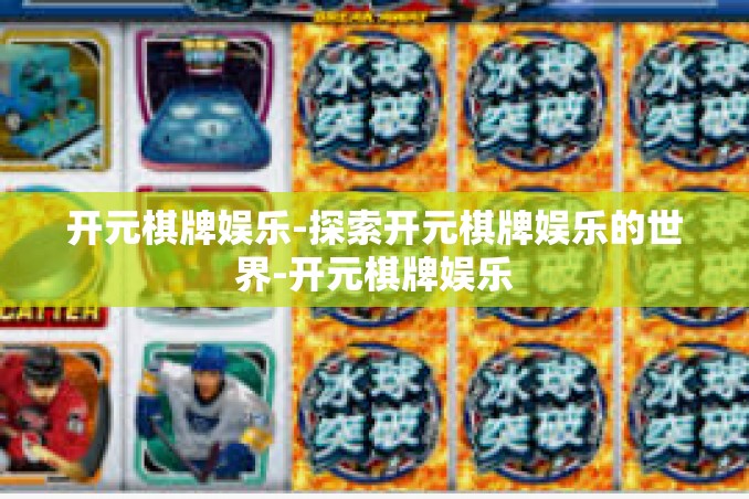 开元棋牌娱乐-探索开元棋牌娱乐的世界-开元棋牌娱乐 开元棋牌娱乐-探索开元棋牌娱乐的世界-开元棋牌娱乐