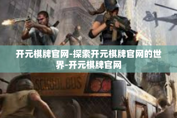 开元棋牌官网-探索开元棋牌官网的世界-开元棋牌官网 开元棋牌官网-探索开元棋牌官网的世界-开元棋牌官网