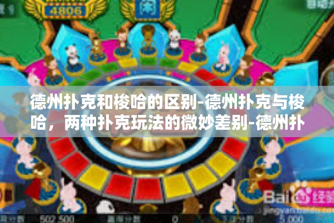 德州扑克和梭哈的区别-德州扑克与梭哈,两种扑克玩法的微妙差别-德州扑克和梭哈的区别 德州扑克和梭哈的区别-德州扑克与梭哈,两种扑克玩法的微妙差别-德州扑克和梭哈的区别