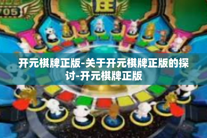 开元棋牌正版-关于开元棋牌正版的探讨-开元棋牌正版 开元棋牌正版-关于开元棋牌正版的探讨-开元棋牌正版