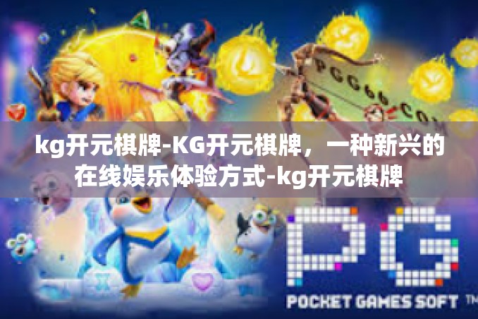 kg开元棋牌-KG开元棋牌,一种新兴的在线娱乐体验方式-kg开元棋牌 kg开元棋牌-KG开元棋牌,一种新兴的在线娱乐体验方式-kg开元棋牌