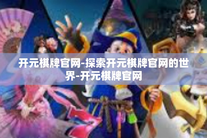 开元棋牌官网-探索开元棋牌官网的世界-开元棋牌官网 开元棋牌官网-探索开元棋牌官网的世界-开元棋牌官网