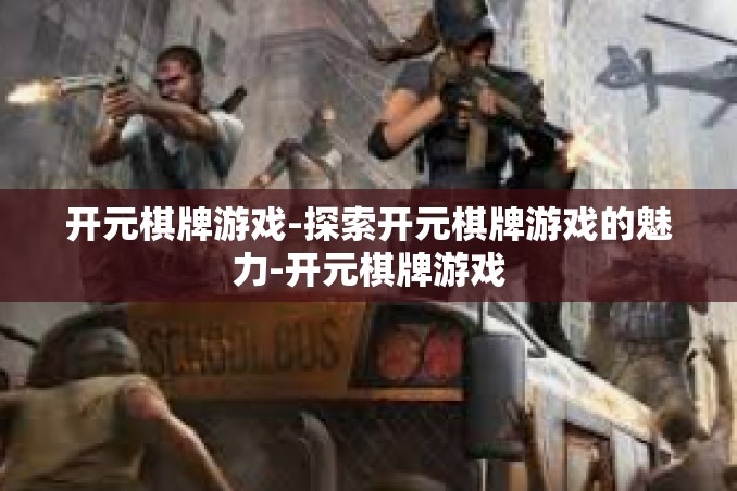 开元棋牌游戏-探索开元棋牌游戏的魅力-开元棋牌游戏 开元棋牌游戏-探索开元棋牌游戏的魅力-开元棋牌游戏