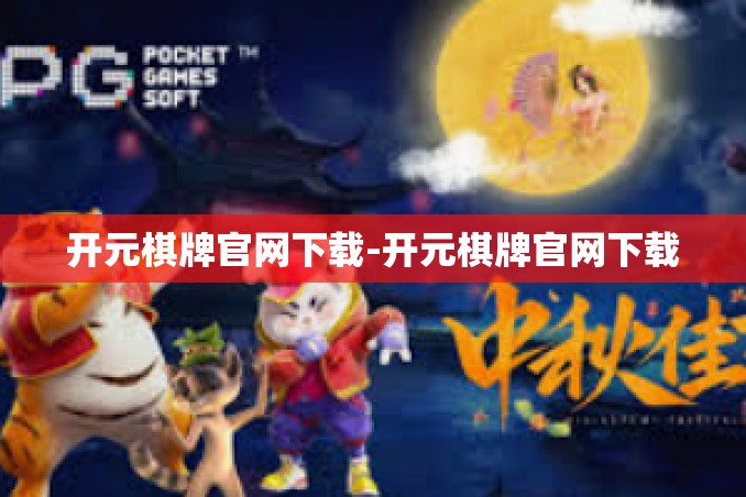 开元棋牌官网下载-开元棋牌官网下载