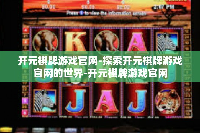 开元棋牌游戏官网-探索开元棋牌游戏官网的世界-开元棋牌游戏官网 开元棋牌游戏官网-探索开元棋牌游戏官网的世界-开元棋牌游戏官网