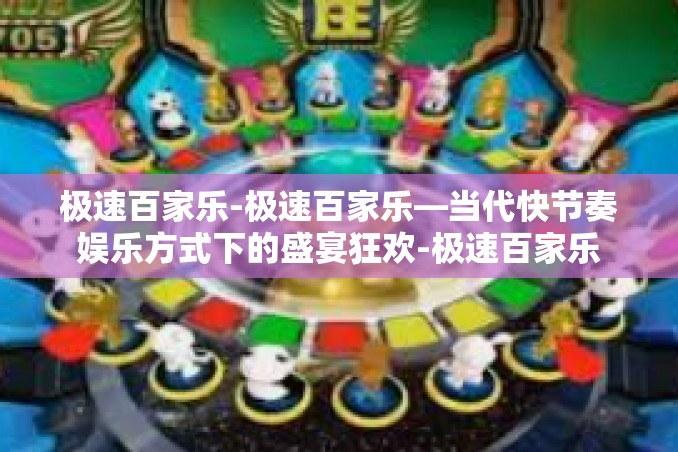 极速百家乐-极速百家乐—当代快节奏娱乐方式下的盛宴狂欢-极速百家乐 极速百家乐-极速百家乐—当代快节奏娱乐方式下的盛宴狂欢-极速百家乐