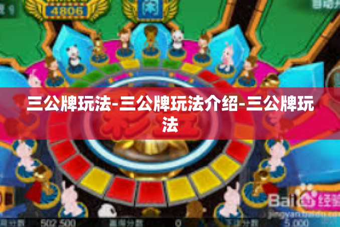 三公牌玩法-三公牌玩法介绍-三公牌玩法 三公牌玩法-三公牌玩法介绍-三公牌玩法