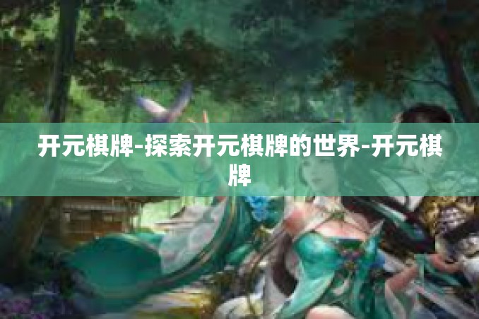 开元棋牌-探索开元棋牌的世界-开元棋牌 开元棋牌-探索开元棋牌的世界-开元棋牌