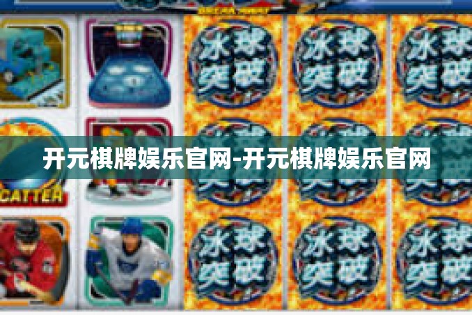 开元棋牌娱乐官网-开元棋牌娱乐官网 开元棋牌娱乐官网-开元棋牌娱乐官网