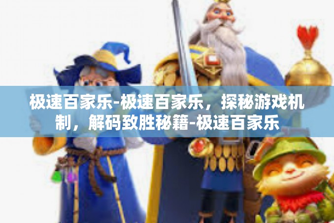 极速百家乐-极速百家乐,探秘游戏机制,解码致胜秘籍-极速百家乐 极速百家乐-极速百家乐,探秘游戏机制,解码致胜秘籍-极速百家乐
