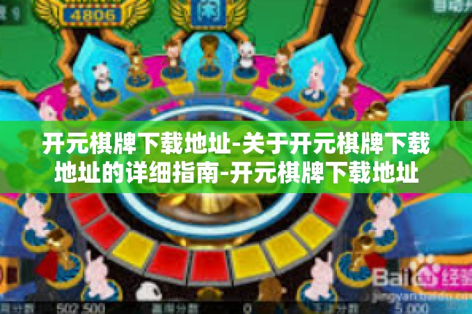 开元棋牌下载地址-关于开元棋牌下载地址的详细指南-开元棋牌下载地址 开元棋牌下载地址-关于开元棋牌下载地址的详细指南-开元棋牌下载地址