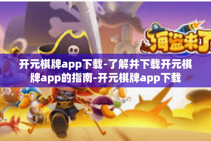 开元棋牌app下载-了解并下载开元棋牌app的指南-开元棋牌app下载 开元棋牌app下载-了解并下载开元棋牌app的指南-开元棋牌app下载