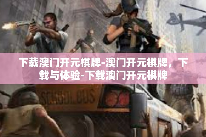 下载澳门开元棋牌-澳门开元棋牌,下载与体验-下载澳门开元棋牌 下载澳门开元棋牌-澳门开元棋牌,下载与体验-下载澳门开元棋牌