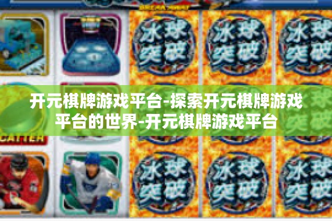 开元棋牌游戏平台-探索开元棋牌游戏平台的世界-开元棋牌游戏平台