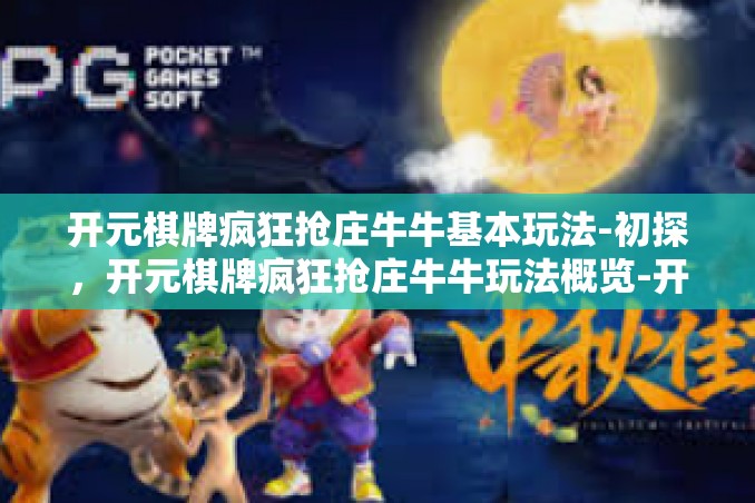 开元棋牌疯狂抢庄牛牛基本玩法-初探,开元棋牌疯狂抢庄牛牛玩法概览-开元棋牌疯狂抢庄牛牛基本玩法 开元棋牌疯狂抢庄牛牛基本玩法-初探,开元棋牌疯狂抢庄牛牛玩法概览-开元棋牌疯狂抢庄牛牛基本玩法