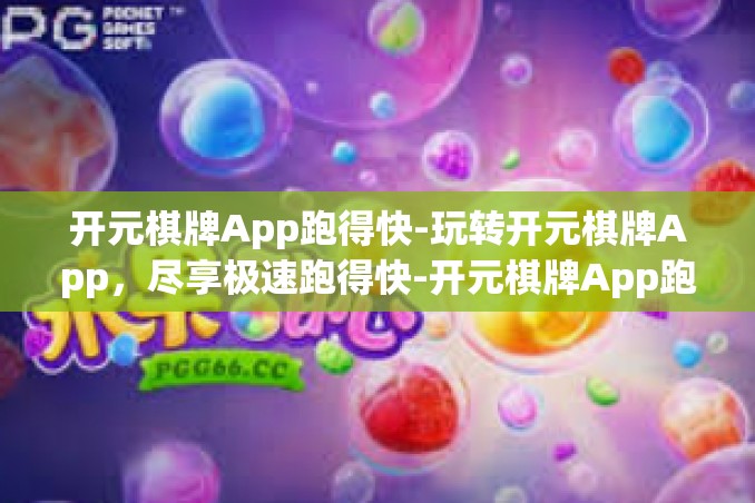 开元棋牌App跑得快-玩转开元棋牌App,尽享极速跑得快-开元棋牌App跑得快 开元棋牌App跑得快-玩转开元棋牌App,尽享极速跑得快-开元棋牌App跑得快