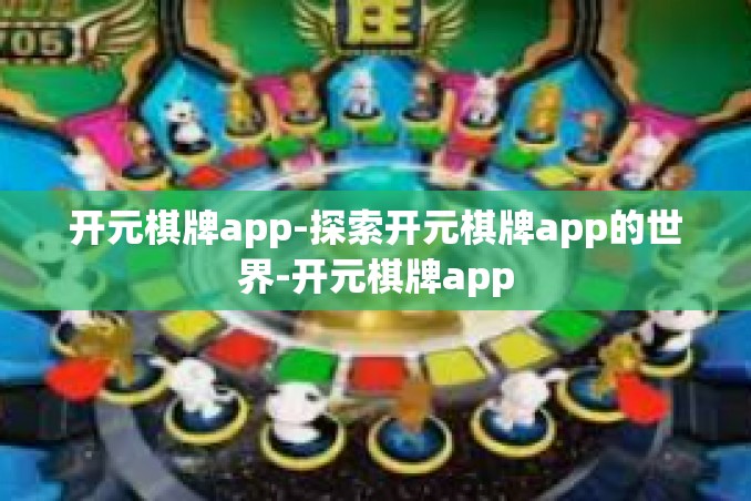 开元棋牌app-探索开元棋牌app的世界-开元棋牌app 开元棋牌app-探索开元棋牌app的世界-开元棋牌app
