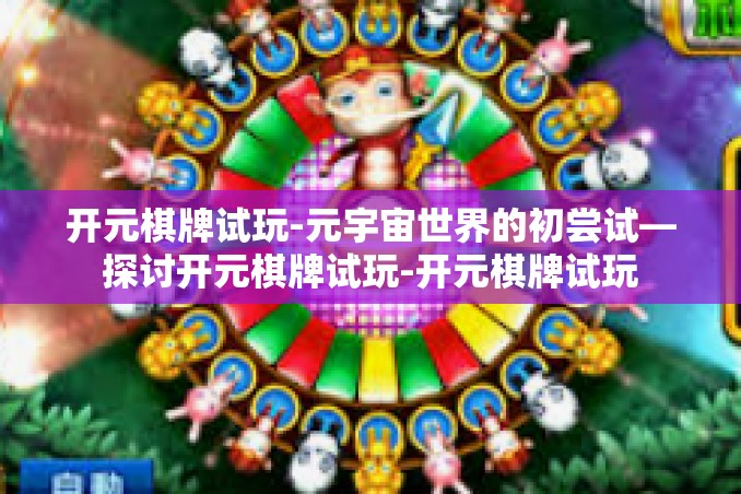 开元棋牌试玩-元宇宙世界的初尝试—探讨开元棋牌试玩-开元棋牌试玩 开元棋牌试玩-元宇宙世界的初尝试—探讨开元棋牌试玩-开元棋牌试玩