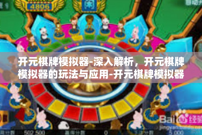 开元棋牌模拟器-深入解析,开元棋牌模拟器的玩法与应用-开元棋牌模拟器 开元棋牌模拟器-深入解析,开元棋牌模拟器的玩法与应用-开元棋牌模拟器