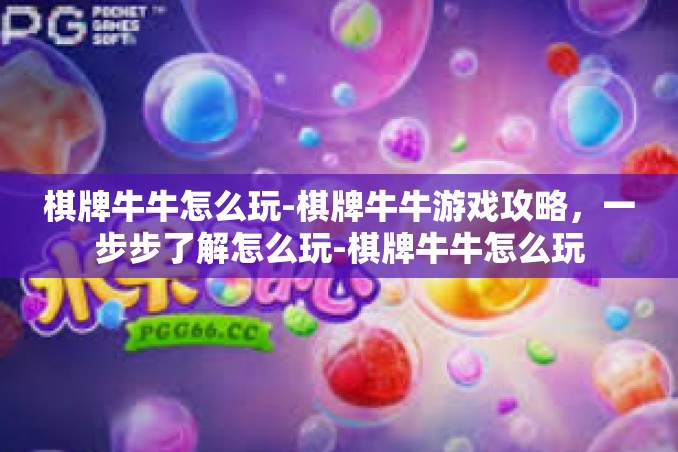 棋牌牛牛怎么玩-棋牌牛牛游戏攻略,一步步了解怎么玩-棋牌牛牛怎么玩 棋牌牛牛怎么玩-棋牌牛牛游戏攻略,一步步了解怎么玩-棋牌牛牛怎么玩