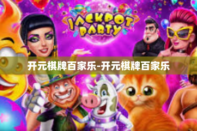 开元棋牌百家乐-开元棋牌百家乐 开元棋牌百家乐-开元棋牌百家乐