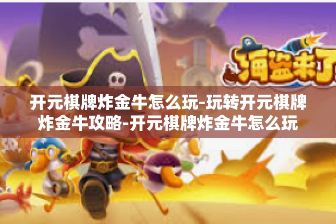 开元棋牌炸金牛怎么玩-玩转开元棋牌炸金牛攻略-开元棋牌炸金牛怎么玩 开元棋牌炸金牛怎么玩-玩转开元棋牌炸金牛攻略-开元棋牌炸金牛怎么玩