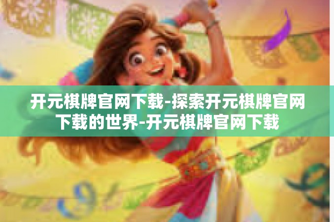 开元棋牌官网下载-探索开元棋牌官网下载的世界-开元棋牌官网下载 开元棋牌官网下载-探索开元棋牌官网下载的世界-开元棋牌官网下载