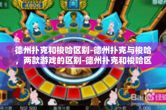 德州扑克和梭哈区别-德州扑克与梭哈,两款游戏的区别-德州扑克和梭哈区别 德州扑克和梭哈区别-德州扑克与梭哈,两款游戏的区别-德州扑克和梭哈区别