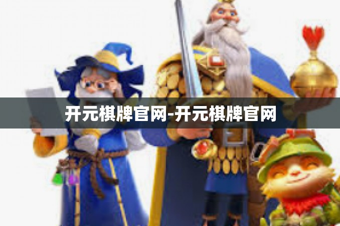 开元棋牌官网-开元棋牌官网 开元棋牌官网-开元棋牌官网