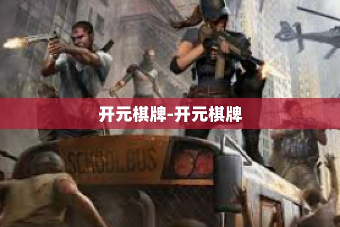 开元棋牌-开元棋牌 开元棋牌-开元棋牌