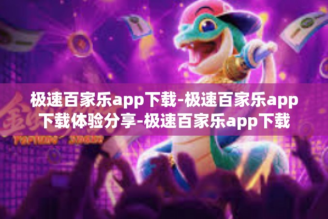 极速百家乐app下载-极速百家乐app下载体验分享-极速百家乐app下载 极速百家乐app下载-极速百家乐app下载体验分享-极速百家乐app下载