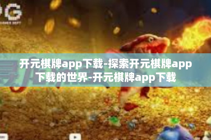 开元棋牌app下载-探索开元棋牌app下载的世界-开元棋牌app下载 开元棋牌app下载-探索开元棋牌app下载的世界-开元棋牌app下载