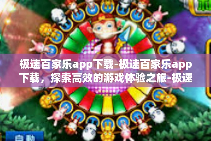 极速百家乐app下载-极速百家乐app下载,探索高效的游戏体验之旅-极速百家乐app下载 极速百家乐app下载-极速百家乐app下载,探索高效的游戏体验之旅-极速百家乐app下载