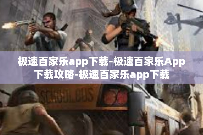 极速百家乐app下载-极速百家乐App下载攻略-极速百家乐app下载 极速百家乐app下载-极速百家乐App下载攻略-极速百家乐app下载