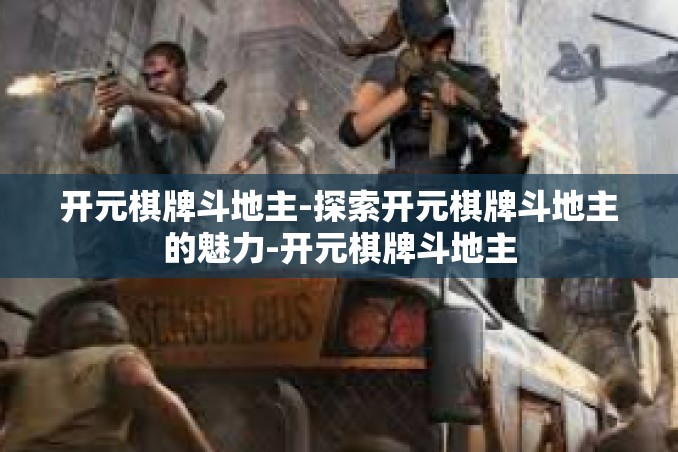开元棋牌斗地主-探索开元棋牌斗地主的魅力-开元棋牌斗地主 开元棋牌斗地主-探索开元棋牌斗地主的魅力-开元棋牌斗地主